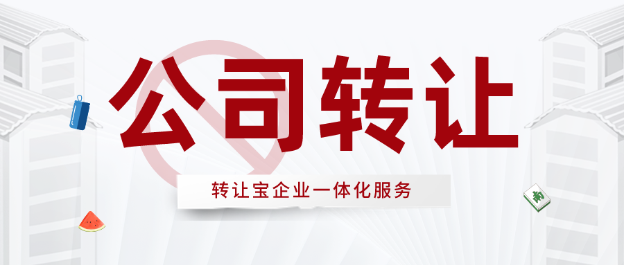 转让深圳公司如何规避风险？