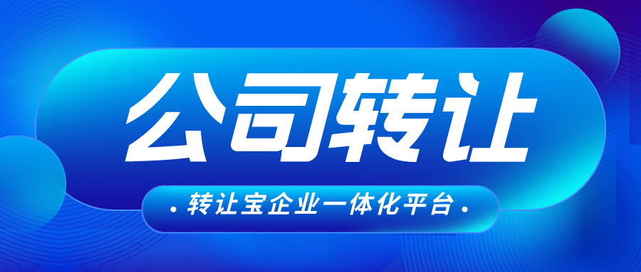 深圳公司转让的6个风险点