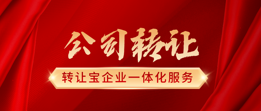 深圳公司转让的条件