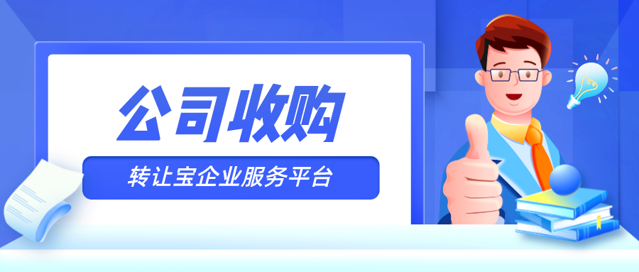 深圳公司收购要注意什么